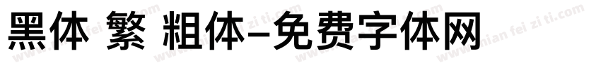 黑体 繁 粗体字体转换